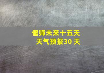 偃师未来十五天天气预报30 天